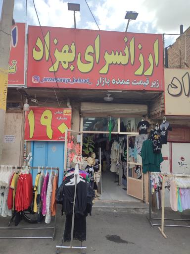 ارزانسرای بهزاد