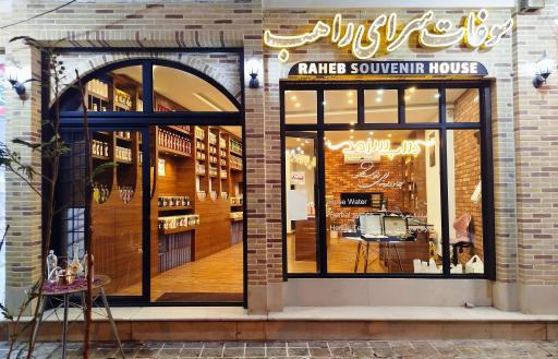 عکس سوغات سرای راهب 