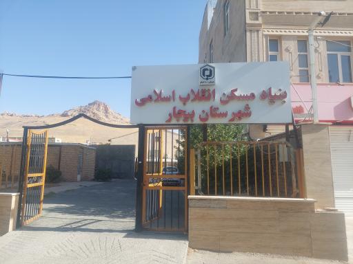 عکس بنیاد مسکن بیجار
