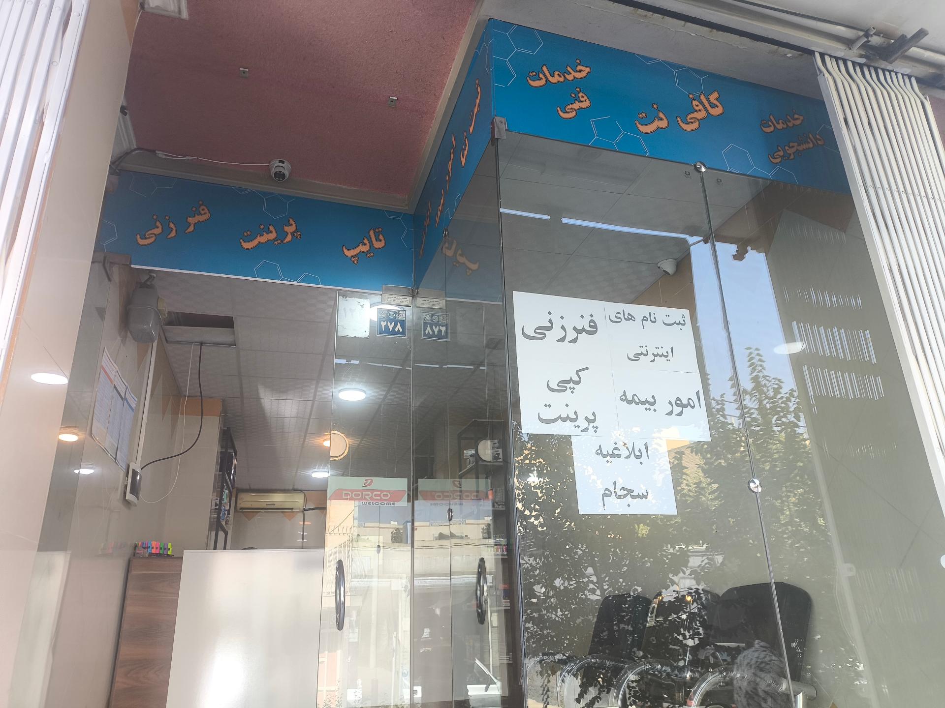 عکس کافی نت پاسارگاد