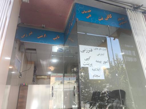 عکس کافی نت پاسارگاد