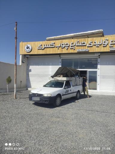 عکس صنایع چوب کسری