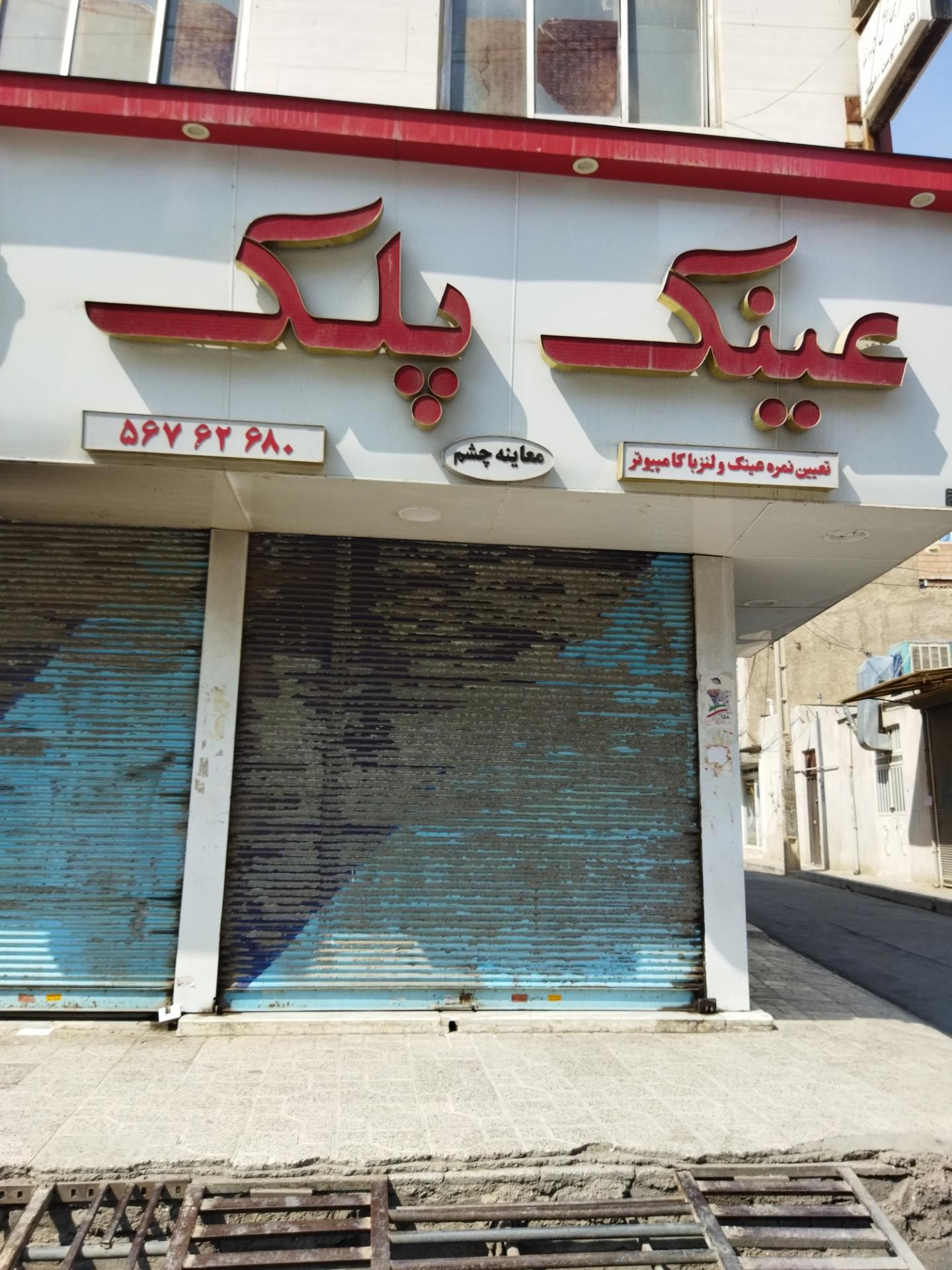 عکس عینک پلک