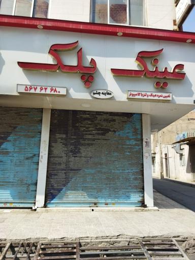 عکس عینک پلک