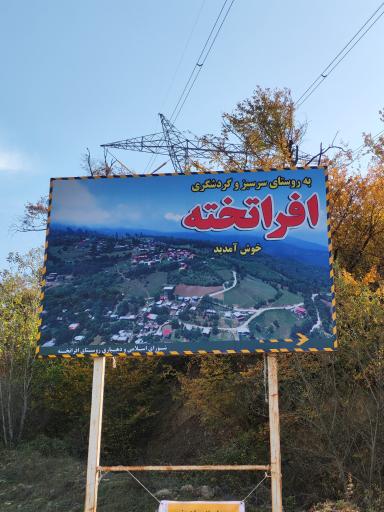 عکس افراتخته