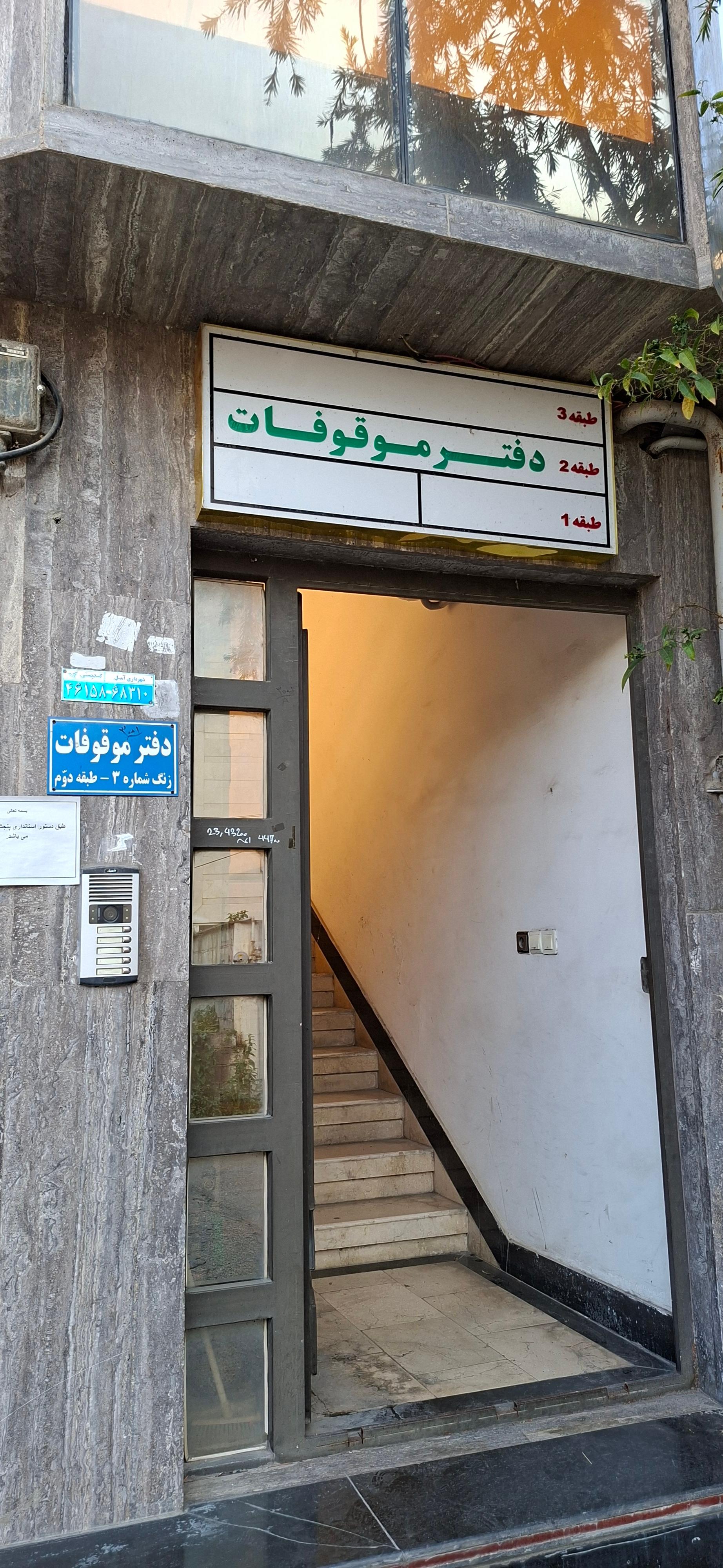 عکس دفتر موقوفات