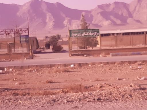 عکس اداره جهاد کشاورزی مهیار