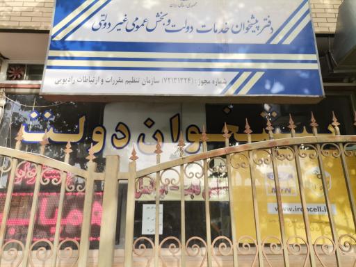 عکس پیشخوان دولت 1324 افشار