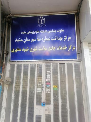 عکس مرکز خدمات جامع سلامت شهید مطهری