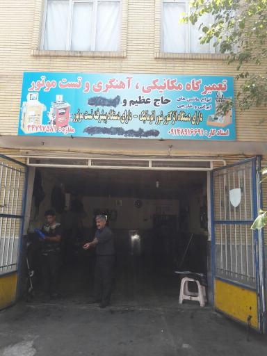 تعمیرگاه خودرو حاج عظیم