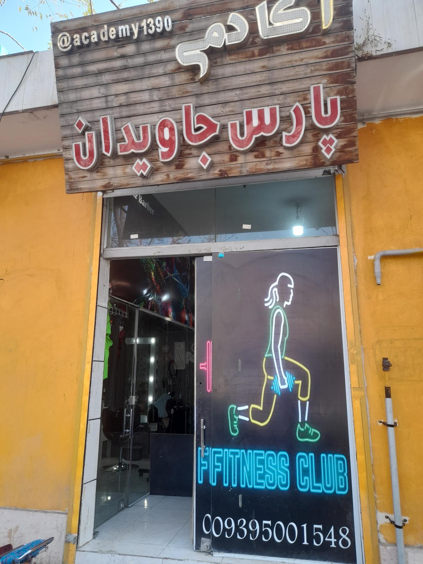 عکس باشگاه بدن سازی پارس جاویدان