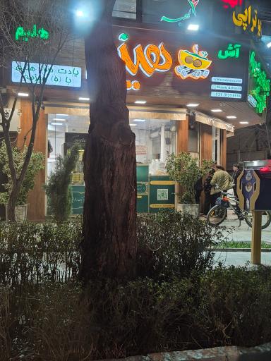 عکس آش سرای هیزم