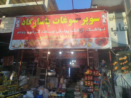 عکس سوپر سوغات پاسارگاد 