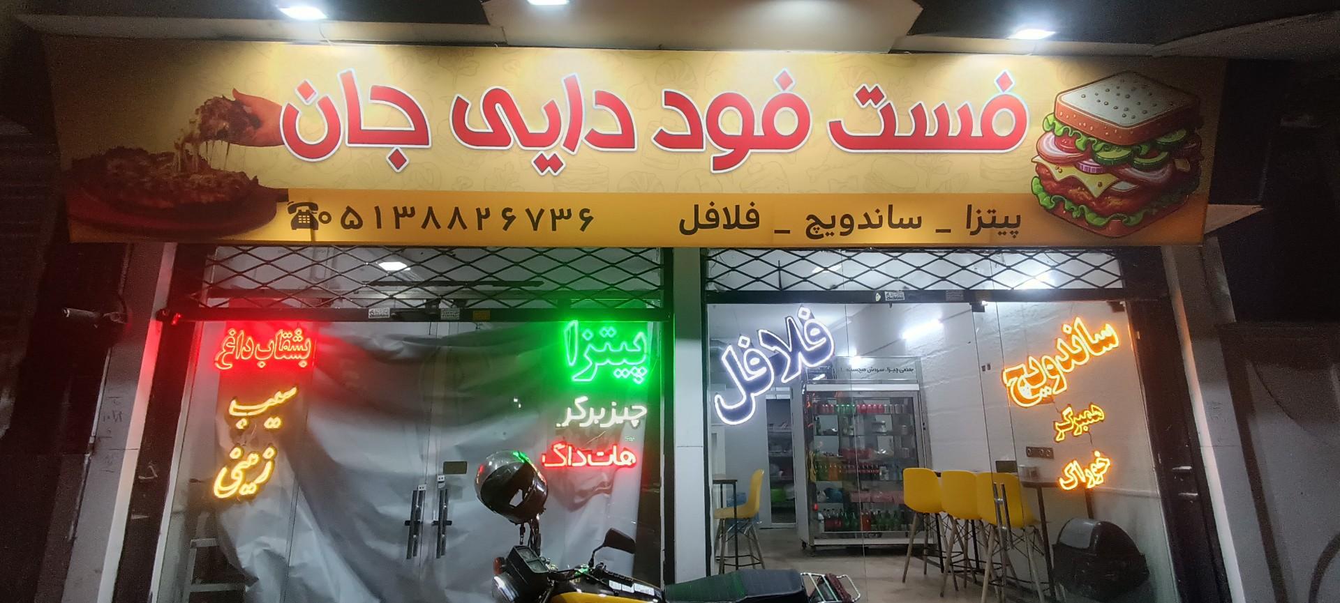 عکس فست فود دایی جان 