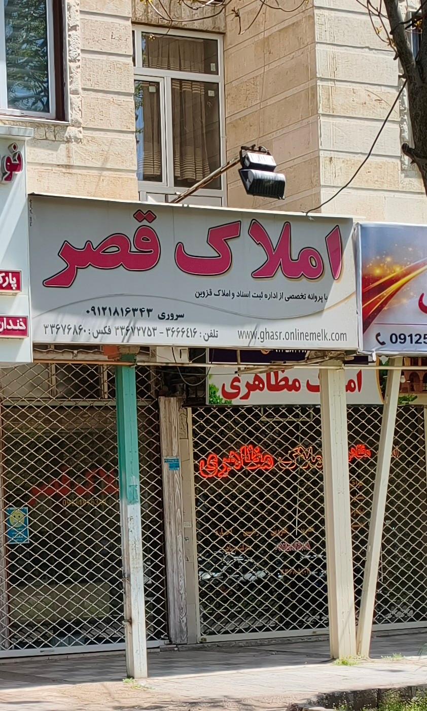عکس املاک قصر