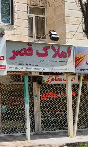 عکس املاک قصر