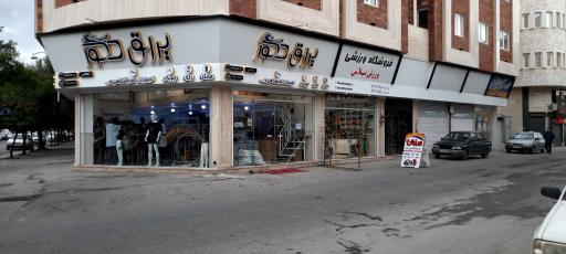 عکس فروشگاه ورزش پلاس بابل