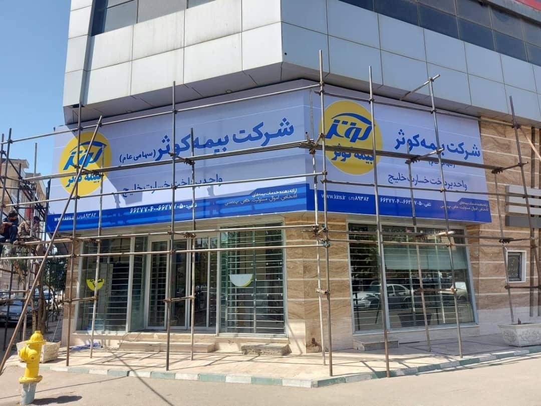 عکس شرکت بیمه کوثر (سهامی عام) واحد پرداخت خسارت خلیج شعبه خلیج فارس شمالی