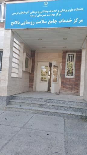 عکس مرکز جامع خدمات سلامت روستایی بالانج