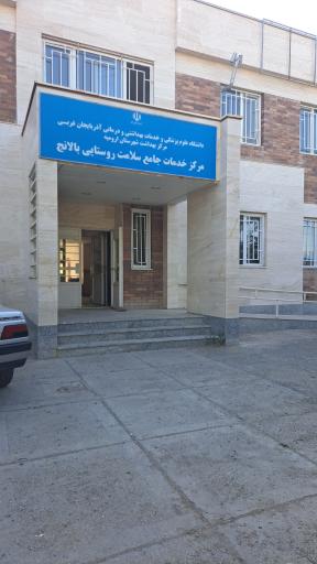عکس مرکز جامع خدمات سلامت روستایی بالانج