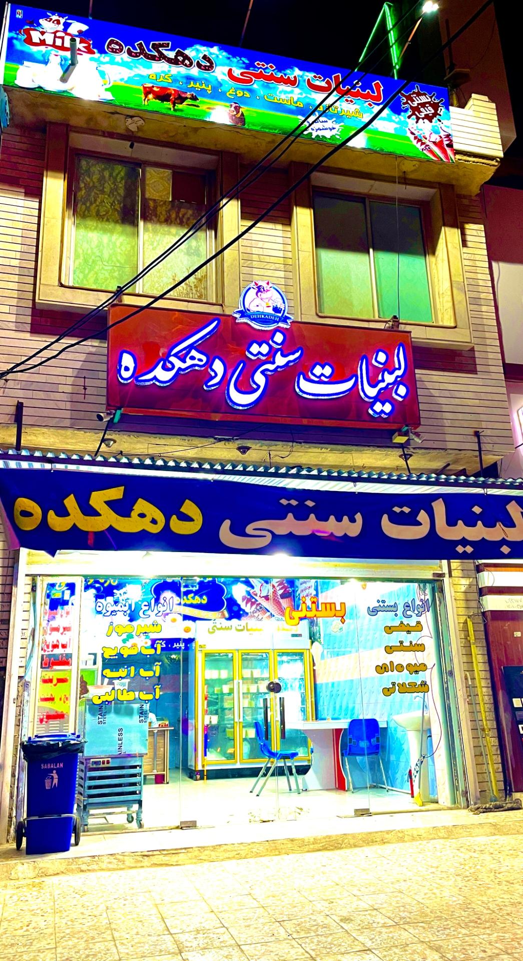 عکس لبنیات و بستنی سنتی دهکده