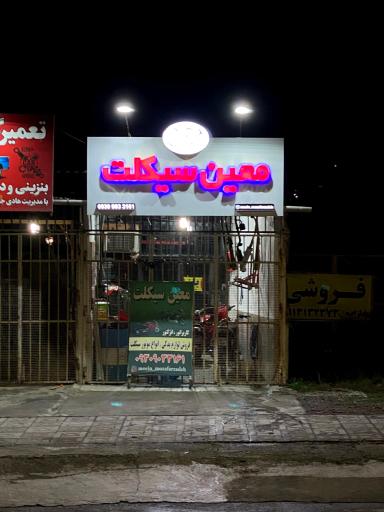 عکس معین سیکلت