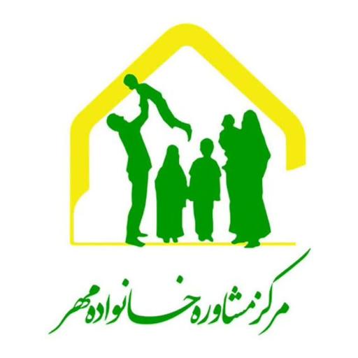 عکس مرکز مشاوره خانواده مهر