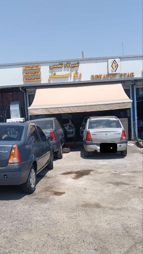 عکس تعمیرگاه تخصصی رنو استار