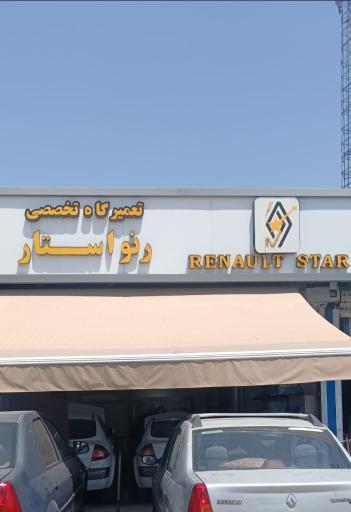 عکس تعمیرگاه تخصصی رنو استار