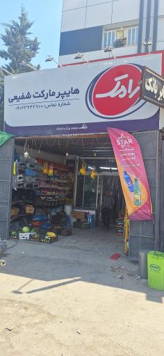 عکس سوپرمارکت شفیعی 