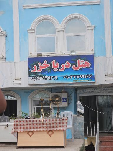 عکس هتل آپارتمان دریاخزر آستارا