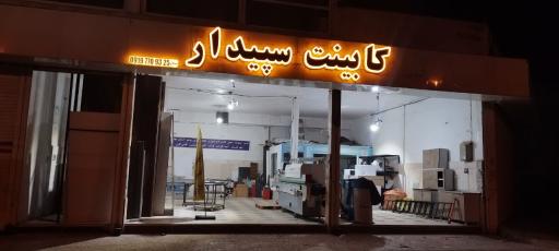 عکس کارگاه کابینت سپیدار