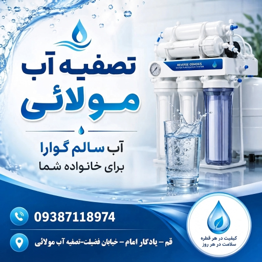 عکس تصفیه آب مولائی
