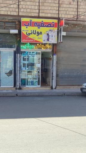 عکس تصفیه آب مولائی