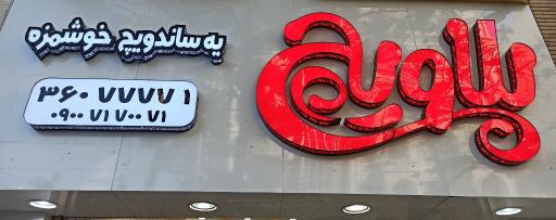 عکس ساندویچ سرد پلاویچ