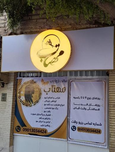 عکس سالن زیبایی مهتاب