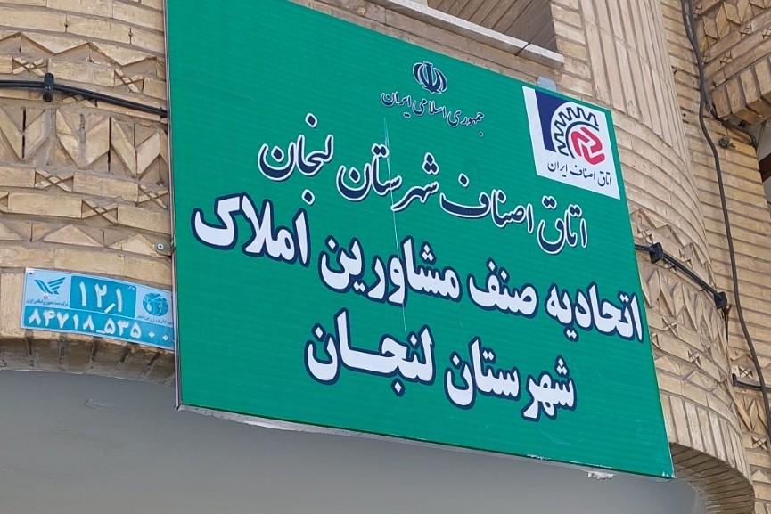 عکس اتحادیه صنف مشاورین املاک شهرستان لنجان