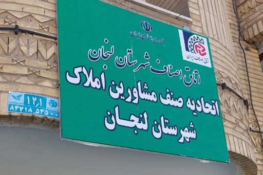 عکس اتحادیه صنف مشاورین املاک شهرستان لنجان