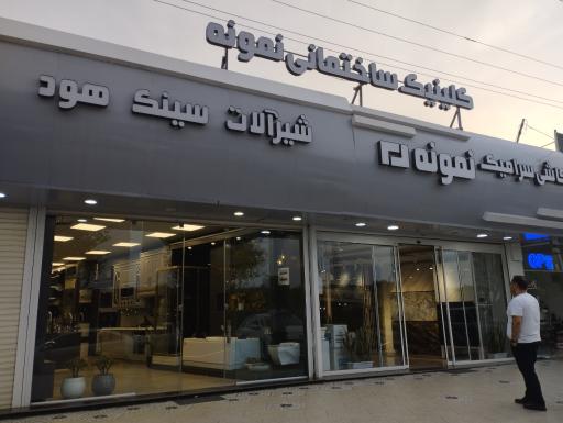 عکس کاشی و سرامیک و شیر آلات نمونه