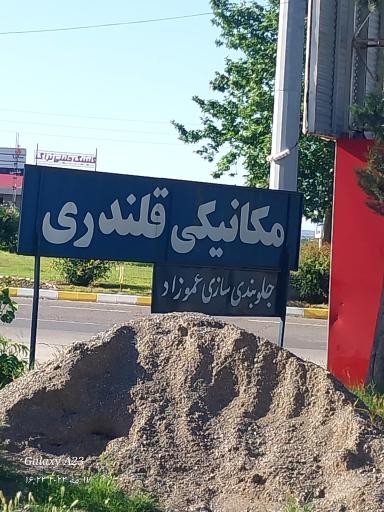 جلوبندی سازی عموزاد