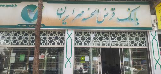 بانک قرض‌الحسنه مهر ایران شعبه مشیرالدوله
