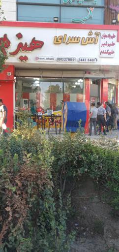 عکس آش سرای هیزم