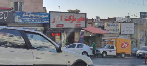 عکس هایپر مارکت ایثار