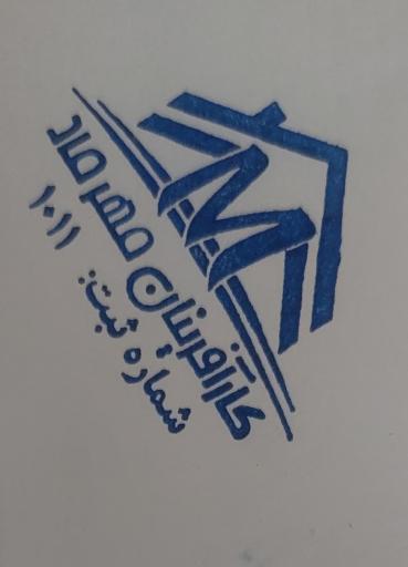 عکس شرکت خدماتی کارآفرینان مهر ماد