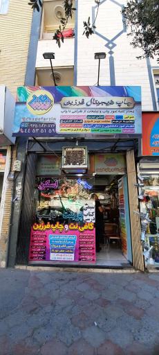 چاپ فرزین (هُدی سابق)