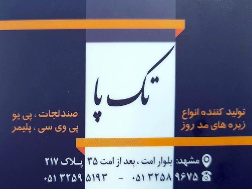 عکس فروشگاه تک پا(لاریچه) تولید زیره کفش