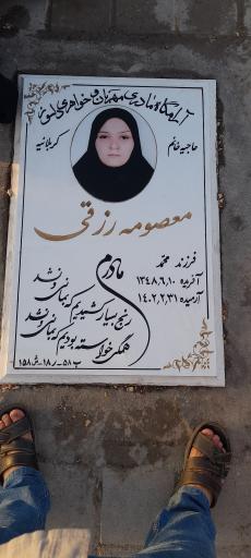 عکس آرامگاه حاجیه خانم‌ معصوم رزقی