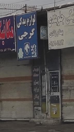 عکس لوازم یدکی گرجی پژو وپراید