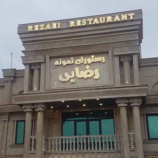 عکس رستوران نمونه رضایی