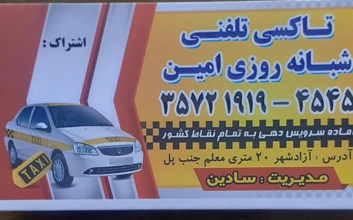 عکس آژانس شبانه روزی امین 